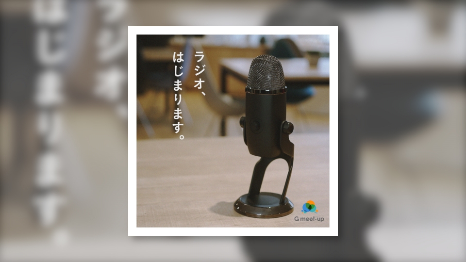 ラジオ、はじまります。