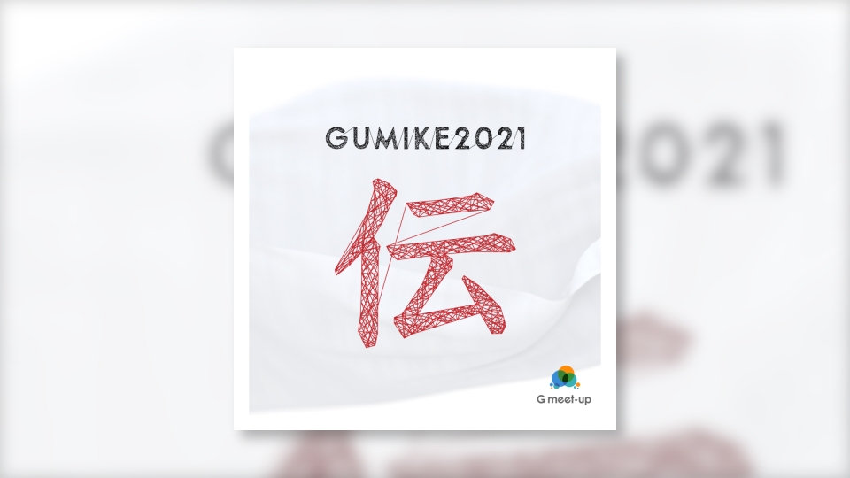 グミケ開催記念!グミケって何?